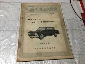 日産サービス周報　ブルーバード 410型系の紹介　第85号　昭和38年9月　サービスマニュアル　カタログ