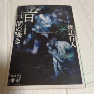 綾辻行人（新装改訂版）暗闇の囁き 講談社文庫 即決 送料無料