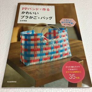 即決　未読未使用品　全国送料無料♪　PPバンドで作る かわいいプラかごとバッグ: ざくざく編むだけでできあがり!　JAN- 9784309284415