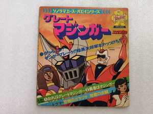 アニメレコード　ＥＰ　グレートマジンガー　永井豪　ソノラマエース・パピイシリーズ　ＡＰＳ－５００１　朝日ソノラマ