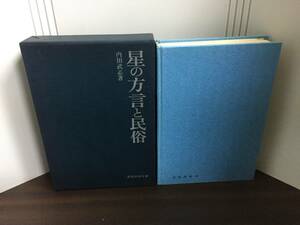 星の方言と民俗 ＜民俗民芸双書 80＞　内田武志　岩崎美術社　D323