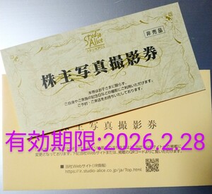 【即決】2026年2月28日まで★スタジオアリス株主写真撮影券★送料無料★株主優待★