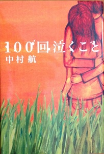 １００回泣くこと 中村航 189頁 2006/2 第五刷 小学館