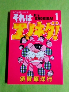 ◆それはエノキダ！①◆ 須賀原洋行 (ワイドKCモーニング)講談社