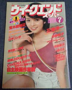 ★ウイークエンドスーパー　1978年7月号　岡田奈々/中野知子/一色りえ/山本リンダ/ペニーレイン/堀川まゆみ/樹れい子/アキとコニ(BIBI) 他