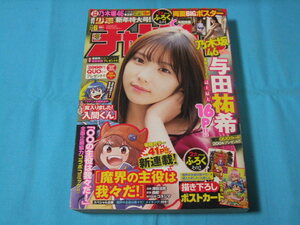 ★中古■週刊少年チャンピオン2020年6号　■与田祐希ポスター付/魔入りました！入間くん&魔界の主役は我々だ!ポストカード付