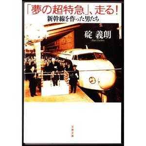 「夢の超特急」、走る！　（碇義朗/文春文庫）