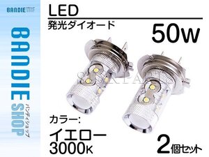 【新品即納】ハイブリッド車対応 12V/24V CREE社XB-D 50W H7 LEDバルブ イエロー/黄 3000K 『2球』 LEDフォグ フォグランプ ヘッドライト