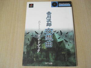 【即決】 ◆ 赤川次郎　夜想曲　ストーリーガイドブック ◆
