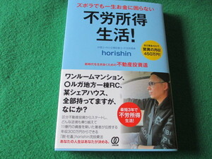 【ズボラでも一生お金に困らない不労所得生活！ ｈｏｒｉｓｈｉｎ／著】