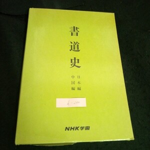 h-200 書道講座日本書道史・中国書道史 監修者/天石東村 株式会社日本放送協会学園 昭和63年第8刷発行※13 