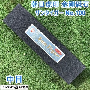 茨城⑨ 朝日虎印 金剛砥石 サンタイガー 中目 NO.100 研磨 刃物 荒研ぎ 刃こぼれ 修正 松永トイシ株式会社 美品