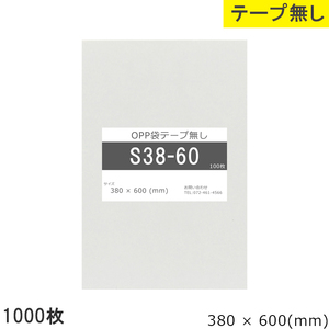 opp袋 テープなし テープ無し 380mm 600mm S38-60 1000枚 OPPフィルム つやあり 透明 日本製 380×600 厚さ 0.