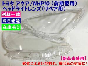 ◆◇【送料一律】　新品　トヨタ アクア/NHP10 前期用ヘッドライトレンズ　左右セット◇◆