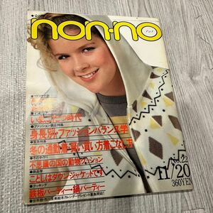 【即決】貴重 昭和レトロ ノンノ non-no 昭和 ヴィンテージ 雑誌 ファッション インテリア 集英社 服飾 資料 ノスタルジック2