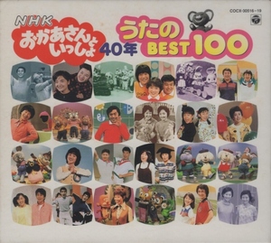 NHK「おかあさんといっしょ」40年 うたのBEST100 / 1999.08.21 / 4CD / 日本コロムビア / COCX-30516-19