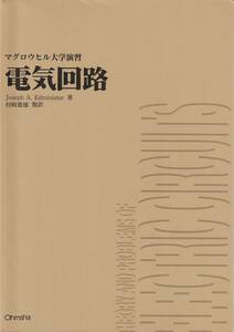 オーム社★マグロウヒル大学演習 電気回路★JosephA. Edminister (著), 村崎 憲雄 (翻訳)