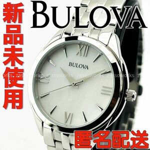 AB09 ブローバ 96L268 レディースブランド腕時計 シルバー マザーオブパール文字盤 BULOVA 新品未使用・匿名配送・送料無料