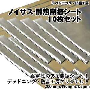 〔在庫あり即納〕お得な10枚セット!Noisusノイサス耐熱制振シート〔200mm×490mm×1.5mm〕デッドニング最強耐熱制振材。エンジン音の防音に