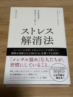 世界最高峰の研究者たちが教えるストレス解消法