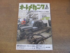 2307ND●オートメカニック 2007.6●’07最新版 エンジン超図解/初めての4ストロークエンジンばらし/近代国産エンジンの変遷/VQ37VHRの全貌