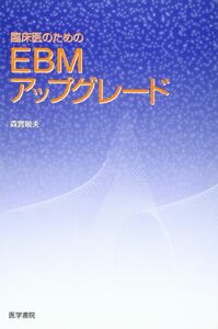 [A01401219]臨床医のためのEBMアップグレード