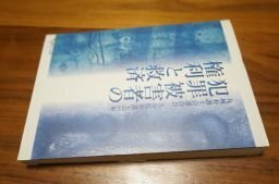 犯罪被害者の権利と救済