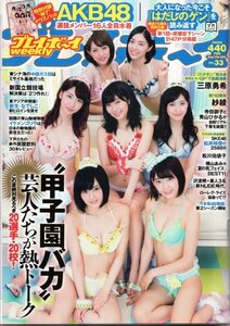 週刊プレイボーイ 2015年No.33 AKB48 三原勇希 松川佑依子 紗綾 松井玲奈 青山ひかる AKB48マウスパッド付き