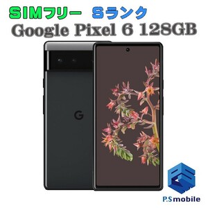 【新品同様】 SIMフリー SIMフリー Google Pixel 6 128GB ピクセル ストーミーブラック グーグル 純正SIMフリー 922266