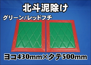 　北斗　泥除け横430mm×縦500mm２枚セット　フチ50ｍｍ　 グリーン/レッドフチ