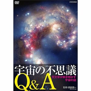 宇宙の不思議Q&A 天文学が説き明かす宇宙の謎 DVD