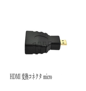 HDMI 変換コネクタ micro(マイクロ)コネクタに変換するHDMI変換アダプタ