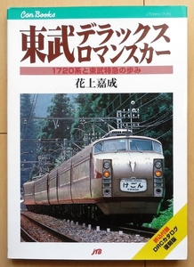 東武鉄道デラックスロマンスカー★東武 特急1720系DRC昭和 私鉄5700系8000系6000系 国鉄けごん北関東ロマンスカー日光 鬼怒川 国鉄