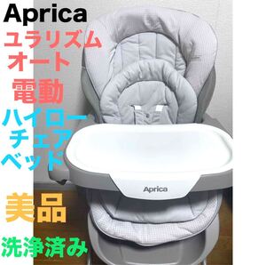 Aprica アップリカ ユラリズム オート　電動　ハイローチェア ベッド ベビーチェア　送料無料　匿名配送　洗浄済み AUTO