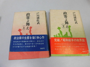 ●P716●政客よ舞え●2冊●戸川猪佐武●全3巻中2冊●上巻下巻●流動出版●即決