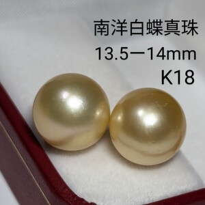 B433　K18　大粒13.5―14mm　南洋白蝶真珠　無調色 ピアス