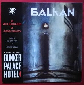 0( =^・_・^)=〇☆仏盤LP★バンカー・パレス・ホテル★フィリップ・エデル / アルノー・ドゥボ★Bunker Palace Hotel★Philippe Eidel☆