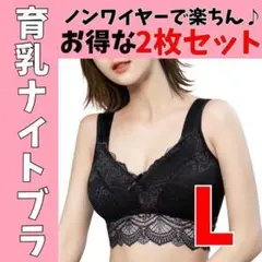 【Ｌサイズ】 ナイトブラ新品 ブラジャー ノンワイヤー 授乳ブラ パジャマ