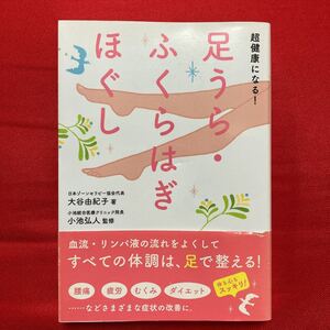 超健康になる!足うら・ふくらはぎほぐし