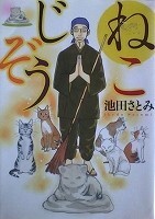 ●青年コミックス　池田さとみ　ねこじぞう【難有】【レンタル落ち】