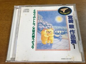 S3/CD 宮崎駿 作品集 1 オカリナ・風のメロディ となりのトトロ/天空の城ラピュタ