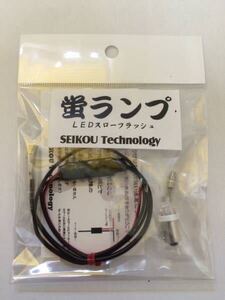 光方が超滑らか！！１ホタルキット ホタルランプ　LED球＆小型リレー 超滑らか点滅 蛍 ６V~１２Vまで使用できます！お好きなマーカーで