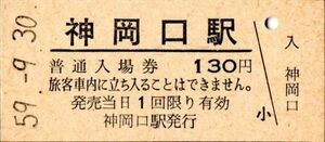 廃止最終日　神岡口駅（神岡線）入場券 130円券