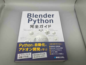 Blender Python 完全ガイド ぬっち