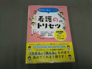 看護のトリセツ 久保健太郎