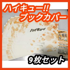 【グッズ】ハイキュー!! ブックカバー haikyu!! (検 コミック ファミマ 特典 カード 缶バッジ ステッカー アニメ ジャンプショップ