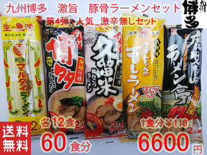 大人気　おすすめ　激辛無しセット　60食分　5種各12食分　第4弾 豚骨らーめん　　九州博多　豚骨らーめん　全国送料無料