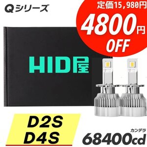 【4800円OFF】限定セール【送料無料】HID屋 超爆光! LED ヘッドライト D2S/D4S バルブ 68400cd 車検対応 様々な車種に