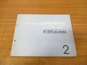 ●01)【同梱不可】ホンダ バラード スポーツ CR-X/AE-100型/AF-100型/パーツリスト/第2版/HONDA/BALLADE/SPORTS/自動車/整備書/A