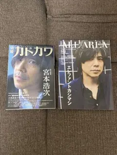 別冊カドカワ ALL AREA Vol.8 エレファントカシマシ 宮本浩次